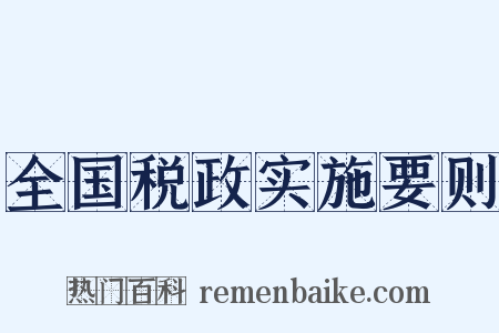 全国税政实施要则是什么意思的图片